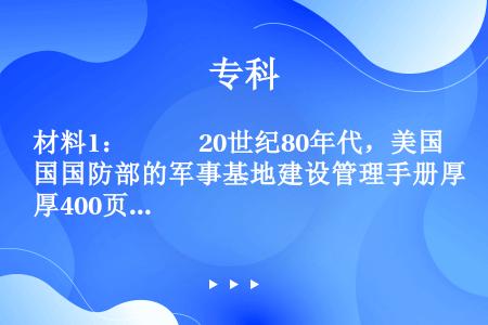 材料1：      20世纪80年代，美国国防部的军事基地建设管理手册厚400页，军队用房管理手册厚...