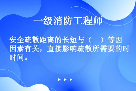 安全疏散距离的长短与（　）等因素有关，直接影响疏散所需要的时间。