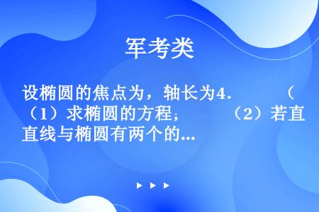 设椭圆的焦点为，轴长为4．　　（1）求椭圆的方程；　　（2）若直线与椭圆有两个的交点，求m的取值范围...