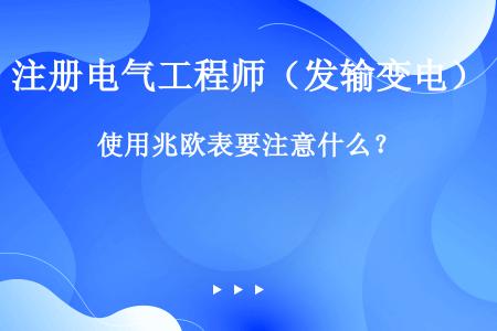 使用兆欧表要注意什么？