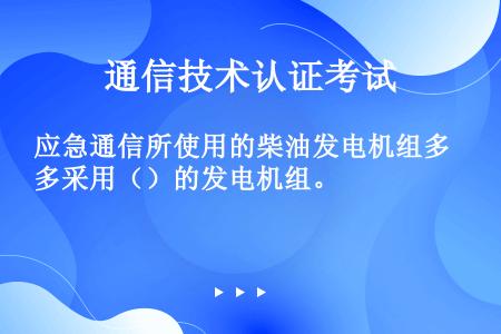 应急通信所使用的柴油发电机组多采用（）的发电机组。