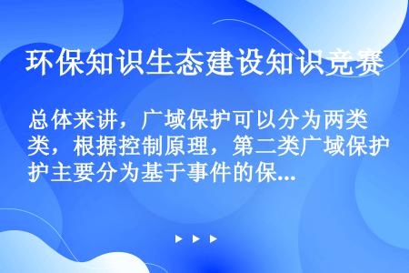 总体来讲，广域保护可以分为两类，根据控制原理，第二类广域保护主要分为基于事件的保护和基于响应的保护。