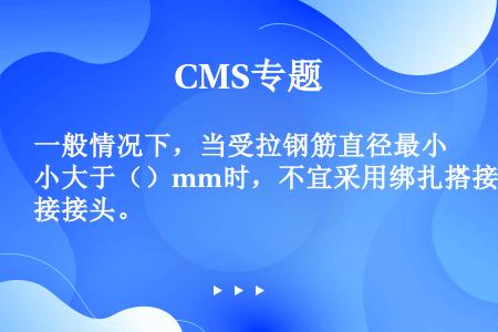 一般情况下，当受拉钢筋直径最小大于（）mm时，不宜采用绑扎搭接接头。