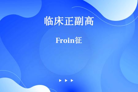 Froin征