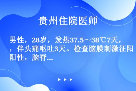 男性，28岁，发热37.5～38℃7天，伴头痛呕吐3天。检查脑膜刺激征阳性，脑脊液淋巴细胞增多，糖含...