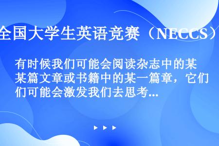 有时候我们可能会阅读杂志中的某篇文章或书籍中的某一篇章，它们可能会激发我们去思考，并将自己的观点与作...