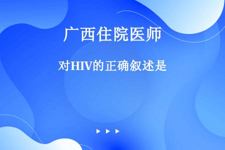 对HIV的正确叙述是