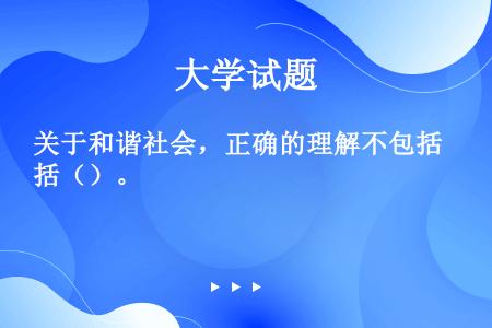 关于和谐社会，正确的理解不包括（）。