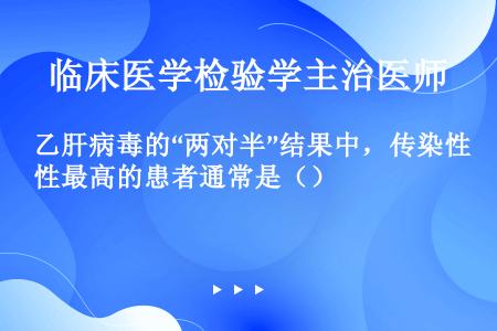 乙肝病毒的“两对半”结果中，传染性最高的患者通常是（）