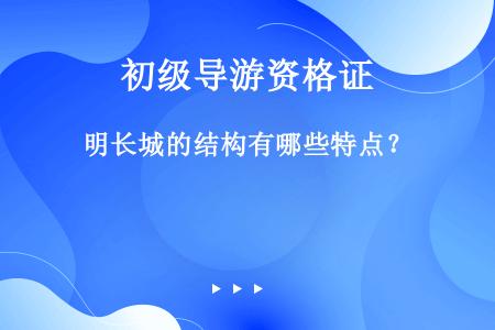 明长城的结构有哪些特点？