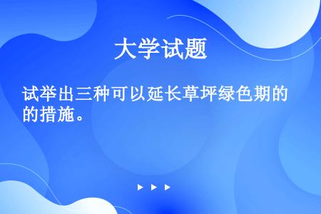 试举出三种可以延长草坪绿色期的措施。