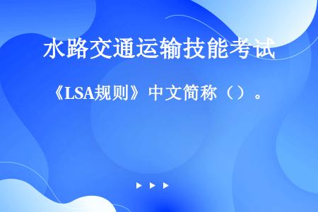 《LSA规则》中文简称（）。