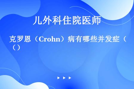 克罗恩（Crohn）病有哪些并发症（）