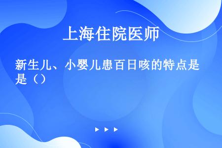 新生儿、小婴儿患百日咳的特点是（）