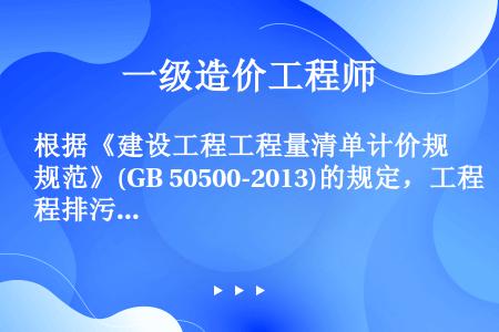 根据《建设工程工程量清单计价规范》(GB 50500-2013)的规定，工程排污费应计列于()之中。