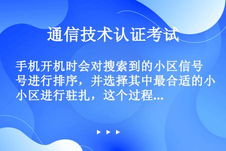 手机开机时会对搜索到的小区信号进行排序，并选择其中最合适的小区进行驻扎，这个过程叫做小区选择，那么影...