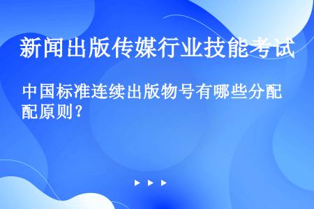 中国标准连续出版物号有哪些分配原则？