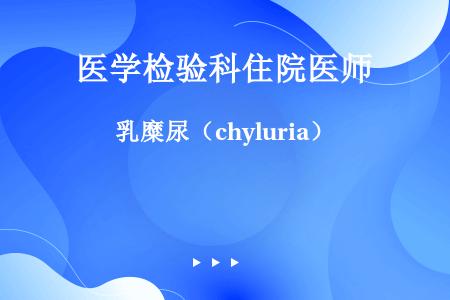 乳糜尿（chyluria）