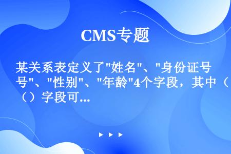 某关系表定义了姓名、身份证号、性别、年龄4个字段，其中（）字段可以作为此关系表的主键。