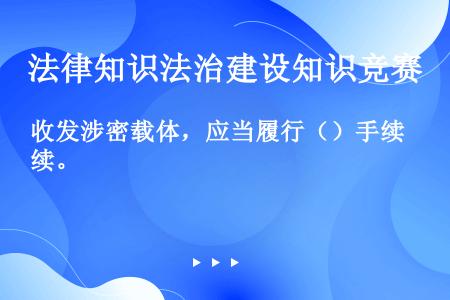 收发涉密载体，应当履行（）手续。