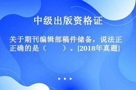 关于期刊编辑部稿件储备，说法正确的是（　　）。[2018年真题]