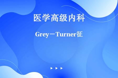 Grey－Turner征