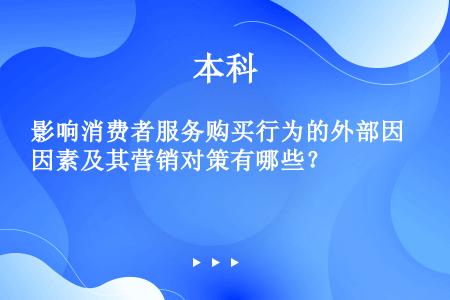 影响消费者服务购买行为的外部因素及其营销对策有哪些？