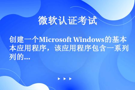 创建一个Microsoft Windows的基本应用程序，该应用程序包含一系列的处理器密集型方法调用...