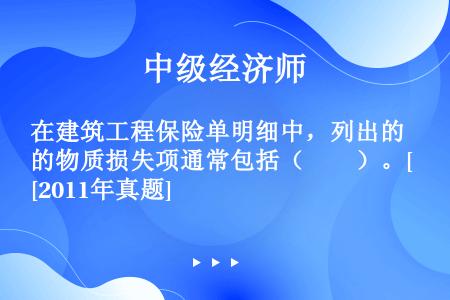 在建筑工程保险单明细中，列出的物质损失项通常包括（　　）。[2011年真题]