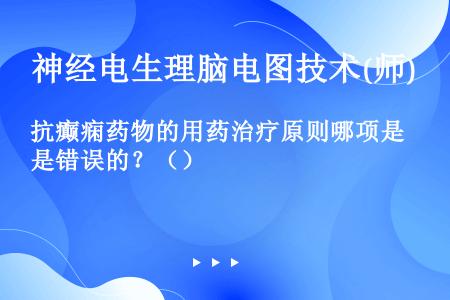 抗癫痫药物的用药治疗原则哪项是错误的？（）