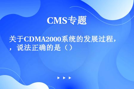关于CDMA2000系统的发展过程，说法正确的是（）