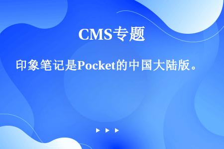 印象笔记是Pocket的中国大陆版。