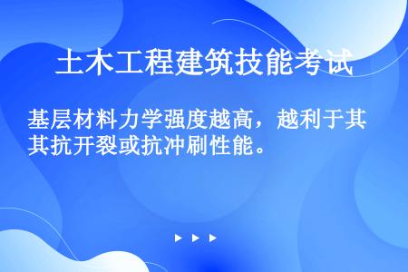 基层材料力学强度越高，越利于其抗开裂或抗冲刷性能。