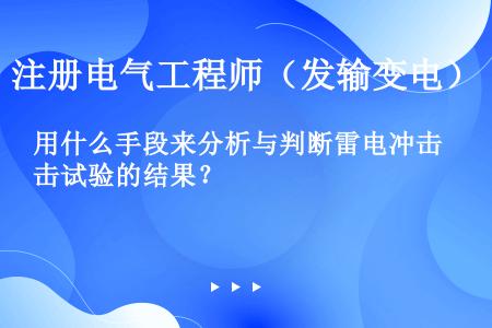 用什么手段来分析与判断雷电冲击试验的结果？