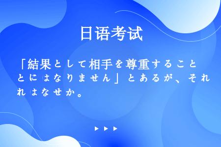 「結果として相手を尊重することにはなりません」とあるが、それはなぜか。