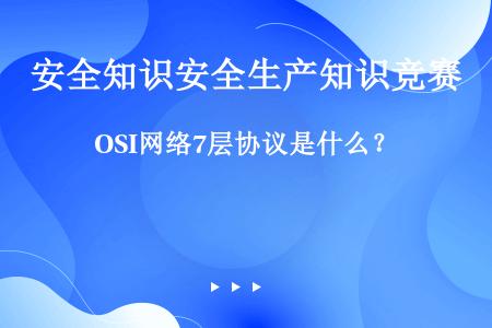 OSI网络7层协议是什么？