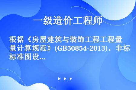 根据《房屋建筑与装饰工程工程量计算规范》(GB50854-2013)，非标准图设计木屋架项目特征中应...