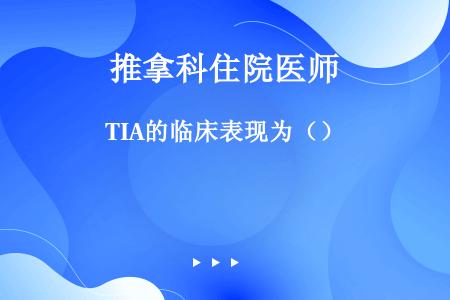 TIA的临床表现为（）