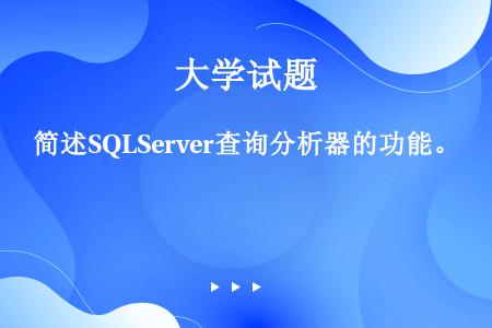 简述SQLServer查询分析器的功能。