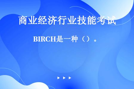 BIRCH是一种（）。