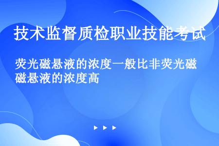 荧光磁悬液的浓度一般比非荧光磁悬液的浓度高