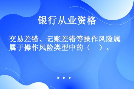 交易差错、记账差错等操作风险属于操作风险类型中的（　）。