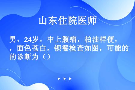 男，24岁，中上腹痛，柏油样便，面色苍白，钡餐检查如图，可能的诊断为（）