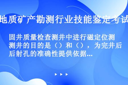 固井质量检查测井中进行磁定位测井的目的是（）和（），为完井后射孔的准确性提供依据。