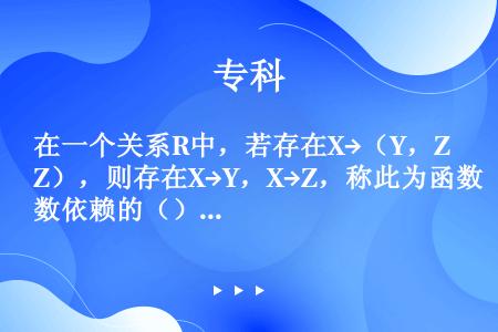 在一个关系R中，若存在X→（Y，Z），则存在X→Y，X→Z，称此为函数依赖的（）规则。