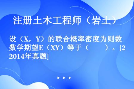 设（X，Y）的联合概率密度为则数学期望E（XY）等于（　　）。[2014年真题]