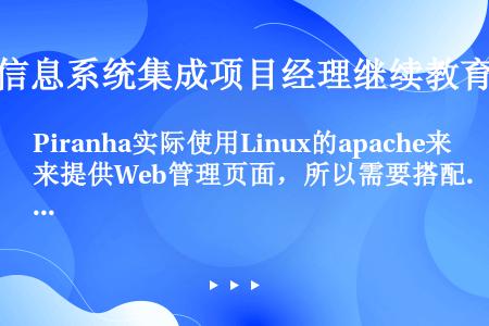 Piranha实际使用Linux的apache来提供Web管理页面，所以需要搭配apache进行管理...
