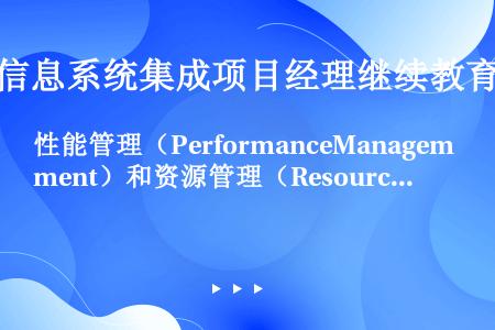性能管理（PerformanceManagement）和资源管理（ResourceManagemen...