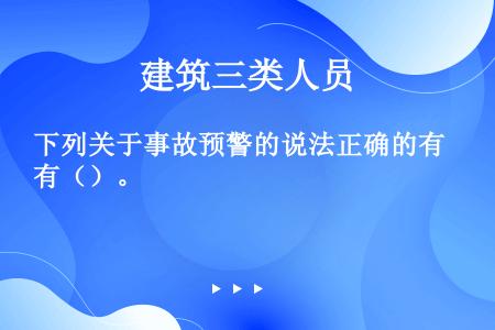 下列关于事故预警的说法正确的有（）。