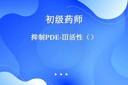 抑制PDE-Ⅲ活性（）